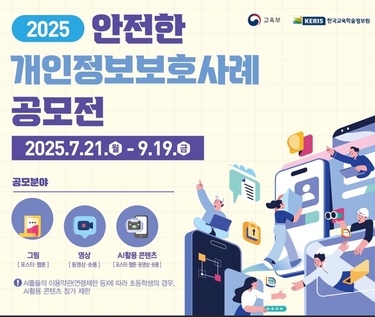 2025년 안전한 개인정보보호 사례 공모전