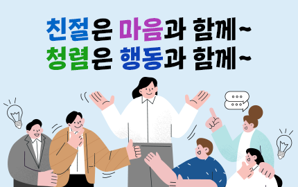 친절은 마음과 함께~ 청렴은 행동과 함께~